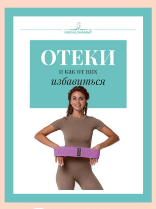 [hochu.shpagat] Гайд «Отеки и как от них избавится_0.png